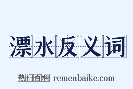 漂水反义词是什么意思的图片